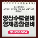 형제종합설비공사 | 양산 수도설비 형제종합설비 집 수리·배관공사 고민 끝