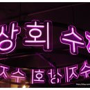 수지상회신림