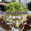 돈불식당 | [구월동 맛집] 노포 감성과 맛 둘 다 느낄 수 있는 돈불식당 후기