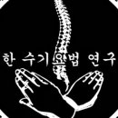 대한수기요법연구회