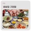 냉삼집구미점 네이버블로그
