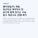 엘티정밀(주) | 엘티정밀(주) 채용, 정규직과 계약직이 한 공고에 함께 있다는 사실 알고 계셨나요 (연봉·복지 총정리)