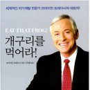 헤어나라 - 은평구 증산로21길 29 | 《개구리를 먹어라》 미루는 습관을 없애고 실행력을 높이는 최고의 시간관리 책