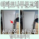 두진백로그린타운경로당 | 아파트나무문교체 손잡이 뜯겨나감