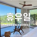 휴우일 | 가평 프라이빗 독채 풀빌라 휴우일 내돈내산 후기