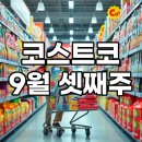 (주)진수녹용 | 코스트코 9월 셋째주 할인상품 총정리! 인기 추천템 놓치지 마세요!