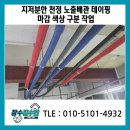 노원-현장-1588 | 지저분한 천정 노출배관 테이핑 마감 색상 구분 작업