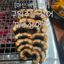 마초 | [아산 배방 맛집] 구워주는 장어 '마초장어' 찐 후기 (feat. 장어탕 서비스)
