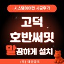 송탄-217V | 평택 고덕 호반써밋 시스템에어컨 작은방 추가 시공