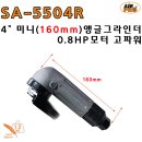 SA-55045R 4" 초미니 앵글 그라인더 / 에어공구/임팩/라쳇/샌더/폴리셔/벨트샌더/함마 이미지