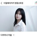 박선생 헤드스파 | [명동] 이철헤어커커 명동 2호점 카밍 헤드 스파 솔직후기(이슬 선생님)