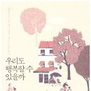 123번째: 오연호의 ＜우리도 행복할 수 있을까＞: 2018년 09월 30일 이미지