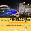 용황PC | 경주호텔 경주숙소 숙박 루프탑수영장 물놀이 가능한 신축호텔 더테라스호텔