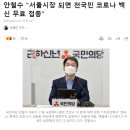 안철수 "서울시장 되면 전국민 코로나 백신 무료 접종" 이미지