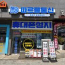 위례 휴대폰 성지 따르릉통신에서 갤럭시26 기변 한 방문 후기