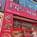 [안산_고잔] 알싸한 청양고추가 가득 찐매운 김밥 전문점 / 동대문 매운김밥 안산고잔점