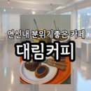대림커피숍 | 연신내 소개팅 데이트 분위기 좋은 예쁜카페 '대림커피' 내돈내산 솔직후기