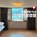 가성비좋고 깔끔했던 온돌룸 후기_단양관광호텔