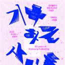 금성정보출판사 | [전시] 용산 삼각지역 가볼만한 곳 KCS SEOUL｜금성출판사 60주년 복합문화공간
