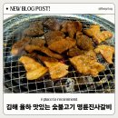 명륜진사갈비 장유점 | 김해 고깃집 김해율하맛집 착한프랜차이즈 명륜진사갈비