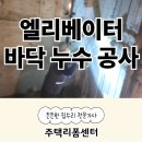 군포도시공사 뒤 | 엘리베이터 바닥 누수 공사 시공 해결 업체