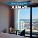 세븐일레븐 주문진도깨비점 | 강원도 강릉 주문진 오션뷰 숙소 SL 호텔 프리미어 더블룸