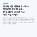 현대차그룹 계열사 유니투스 천안공장 정규직 채용 - 전기기능사 있다면 지금 바로 확인하세요