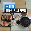 스시허 | 울산 야음동 초밥 스시허 : 특선초밥세트