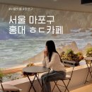 남악복합주민센터 공연장 | 서울 홍대 놀거리 ㅎㄷ카페 복합문화공간 데이트 코스