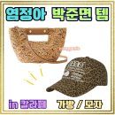 송인라이프 | 언니네 산지직송 칼라페 염정아 라피아 가방 & 박준면 호피 모자 정보