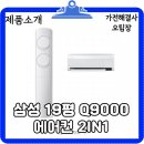 운영AF&B | 삼성 19평 에어컨 2IN1 Q9000제품 설명 및 후기(AF19B6474WZRS)