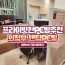 의정부 앤탑PC방 솔직후기｜1인실, 2인실 좌석 있는 프라이빗한 공간!