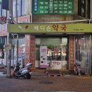 메디슨약국 이미지