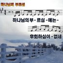 하나님의 부르심 / 하나님의 부르심에는 (손경민) [노원 새비전교회 안은숙] 이미지