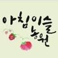이슬농원 이미지