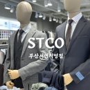 부산 서면 정장 가성비정장 STCO부산서면직영점 솔직후기