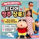 짱구네인형뽑기 | 청주 짱구 팝업스토어 열린다! 짱구 덕후 엄마는 벌써 설렘 가득