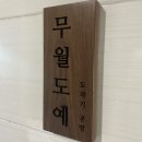 무월도예