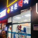 감일튼튼약국 이미지