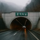 이동면경로식당 | 운학터널 통과 전 꼭 알아야 할 모든 것
