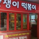 맛쟁이떡볶이 강동역점 이미지