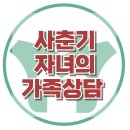 [사춘기 자녀의 가족상담] 사춘기, 가족상담, 아동상담, 청소년상담, 사회성, 강남사회성센터, 한국아동청소년심리상담센터 이미지