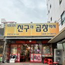 친구야 | 창원 도계동 막창 맛집 친구야 곱창먹자 동네 찐맛집 내돈내산 후기