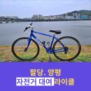 팔당 자전거대여 양평 자전거대여(로드.MTB.팻바이크.전기자전거.2인용)라이클