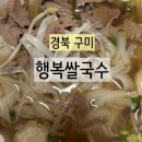 신비로4길-1 | [경북 구미] 행복쌀국수 신평동 쌀국수 분짜 맛집 베트남음식