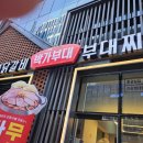박가부대찌개 다산현대캠퍼스점