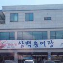 삼백송어장 이미지