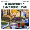 더존비앤씨티(강아지숲)/카페 여름 | 진주 경상대 카페 여름 놀거리 가득 카페앤북스 실내 데이트코스