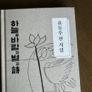 윤동주 시인의 순수한 영혼을 만나다 - &#34;하늘과 바람과 별과 시&#34; 감상 후기
