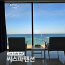 204 | 강원도 고성 오션뷰 씨스파펜션 204호 내돈내산 후기